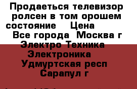 Продаеться телевизор ролсен в том орошем состояние. › Цена ­ 10 000 - Все города, Москва г. Электро-Техника » Электроника   . Удмуртская респ.,Сарапул г.